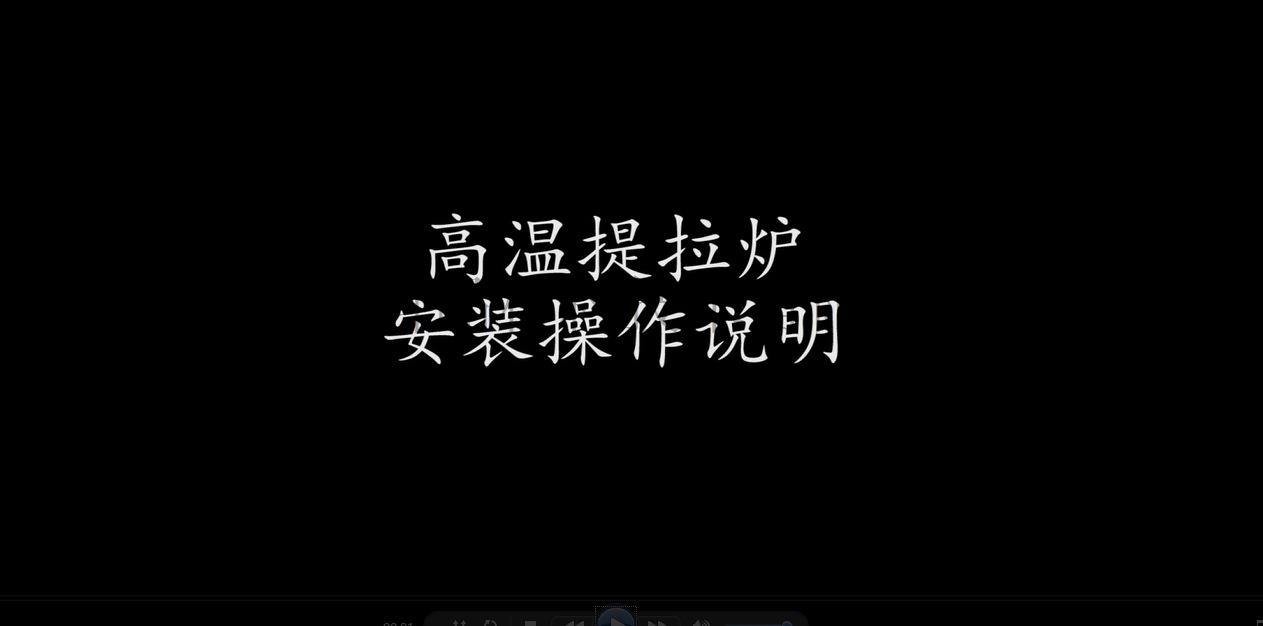 高溫提拉機(jī)視頻截圖.png 高溫提拉機(jī)視頻截圖.png