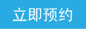 立即預約.jpg